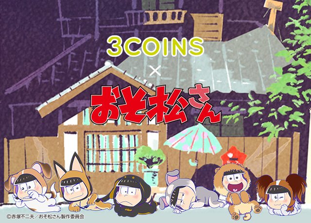 3coinsスリーコインズ 公式 3coins おそ松さん コラボ第2弾決定 大人気tvアニメ おそ松さん とのコラボ商品を12 9 土 全国の3coinsで発売いたします このコラボだけの描き下ろしデザインです 更に限定アイテムやガチャガチャも 詳しくは