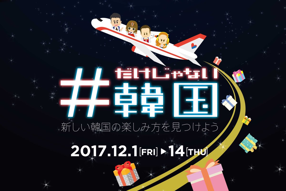 韓国観光公社 東京支社 בטוויטר 渋谷ロフトで韓国旅行イベント開催 12 1 金 14 木 渋谷ロフトで韓国 の観光スポットを紹介 体験ができるイベントを開催します プレゼント抽選会や 防弾少年団 オリジナルポスターがもらえるチャンスも 是非遊びに来てね 詳しく 韓国観光公社 東京支社 בטוויטר 渋谷ロフトで韓国旅行イベント開催 12 1 金 14 木 渋谷ロフトで韓国 の観光スポットを紹介 体験ができるイベントを開催します プレゼント抽選会や 防弾少年団 オリジナルポスターがもらえるチャンスも 是非遊びに来てね 詳しく