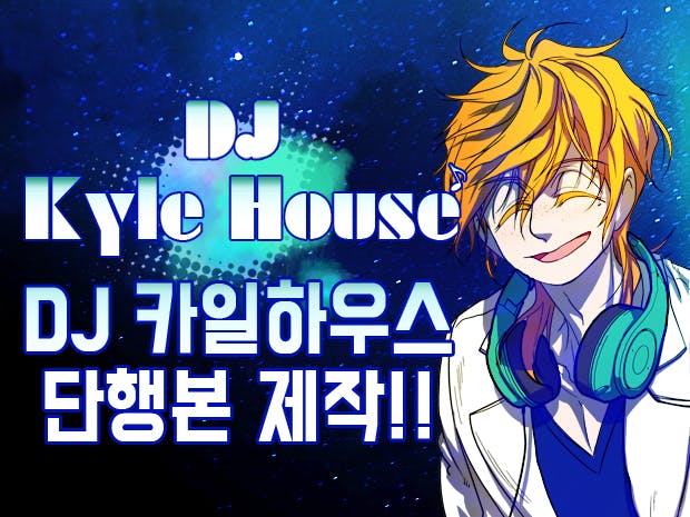 tumblbug's tweet photo. 4년간 연재한 <DJ 카일하우스> 완결 기념 단행본을 내놓습니다. DJ였다가 전업주부가 된 아빠 칼릭스와 중2 아들 칼리의 좌충우돌 가족드라마를 만나보세요. 단행본엔 미공개 외전 3회분과 굿즈가 함께 따라갑니다. 

빠져드는 스토리! ▶︎ https://t.co/mjidw0bQXz https://t.co/t7QqpbABEN