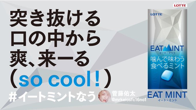 菅藤 佑太 すがふじ ゆうた さん がハッシュタグ イートミントなう をつけたツイート一覧 1 Whotwi グラフィカルtwitter分析