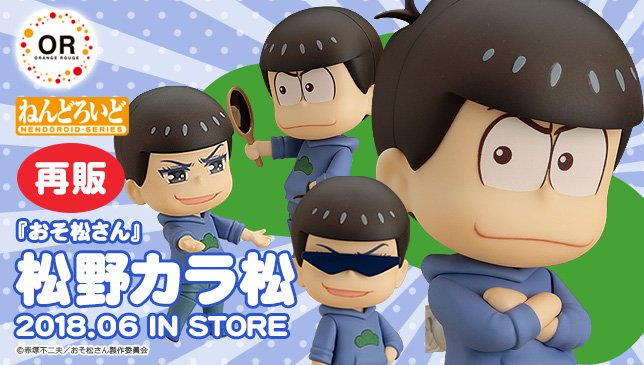 オランジュ ルージュ 再販決定 ねんどろいど 松野カラ松 T Co R7850afveg おそ松さん Orangerouge