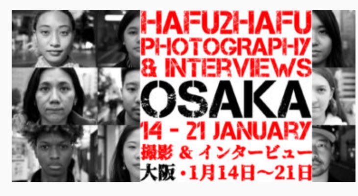 Belgium In Japan A Twitter Hafu2hafu は 日本人とベルギー人のハーフである写真家のテツロー ミヤザキ氏がハーフの人々の写真を撮り 彼らにインタビューをするというユニークなプロジェクトです 1月14日 21日まで大阪で写真展とインタビューセッションが開催