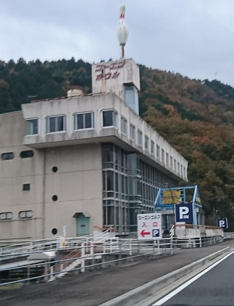 よごれん いえいえ なんだか光栄です 都ボウルの跡地は 住宅と老人ホームになってるみたいです マーサのは 独自系のマーサ ボウルです ラウンドワンは モレラに入ってますよ あと県内だと 白鳥ボウリングセンターとか 関ボウリングセンターと よごれん いえいえ なんだか光栄です 都ボウルの跡地は 住宅と老人ホームになってるみたいです マーサのは 独自系のマーサ ボウルです ラウンドワンは モレラに入ってますよ あと県内だと 白鳥ボウリングセンターとか 関ボウリングセンターと