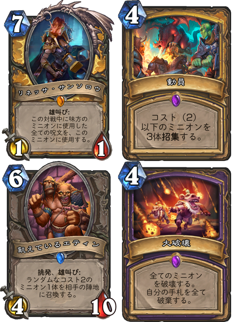 Hearthstone Express カードの補足情報を追記しました リネッサ サンソロウ 呪文の効果はランダムな順番で付与 クエストの最後のカレイドサウルスを達成しない 大破壊 マルシェザールのインプが自陣にいた場合は破棄した分だけカード ドロー