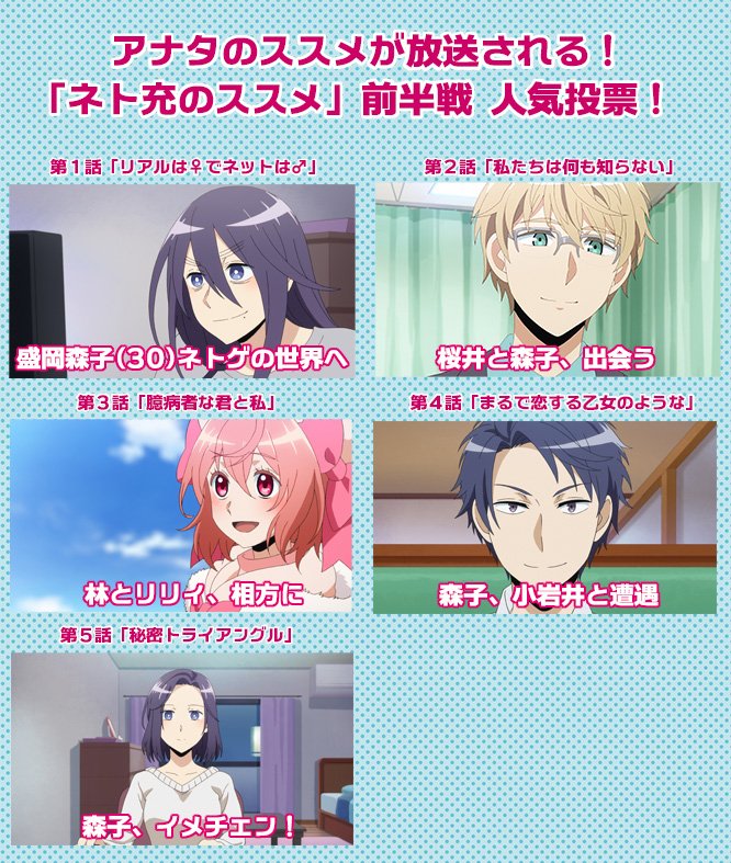 tvアニメ ネト充のススメ 公式 アナタのススメが放送される ネト充のススメ前半戦 人気投票 開催中 1話 5話でお気に入りの話数を ネト充のススメ前半戦 を付けて呟きましょう 最も人気の高かった回を12 18放送のtokyomxにてoa 締切は本日23時 tvアニメ ネト充のススメ 公式 アナタのススメが放送される ネト充のススメ前半戦 人気投票 開催中 1話 5話でお気に入りの話数を ネト充のススメ前半戦 を付けて呟きましょう 最も人気の高かった回を12 18放送のtokyomxにてoa 締切は本日23時