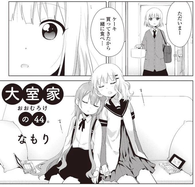 【\本日更新/】「ゆりひめ@ピクシブ」にて『大室家』のリピート配信が更新されました!ヽ('∀'*)ノ 今回は「Zzz…」 なお話です。よろしくお願い致します! #大室家 #ゆりひめピクシブ 
https://t.co/BfolPPySGz 