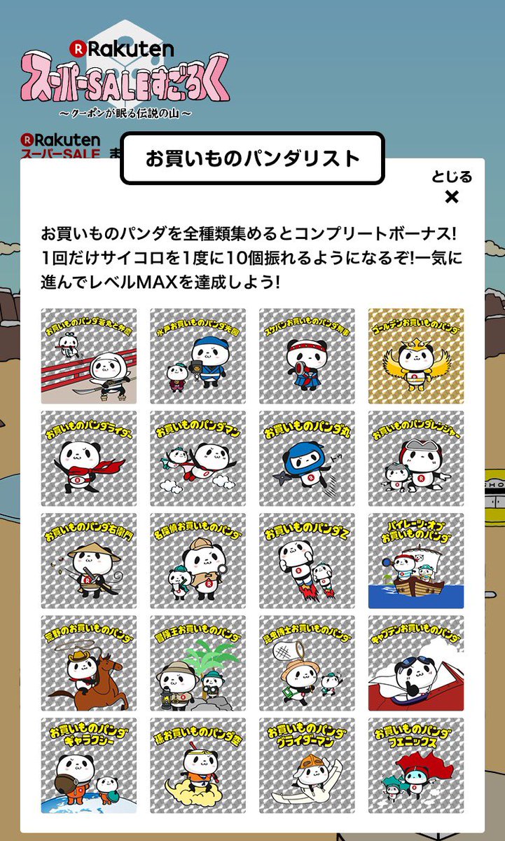 スーパーsaleすごろく スーパーsaleすごろく