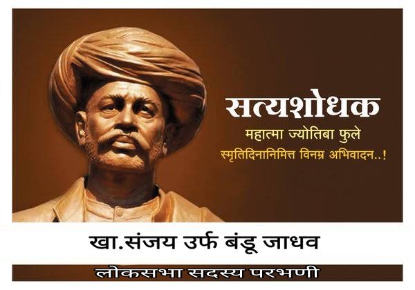 SanjayJadhavMP's tweet photo. सत्यशोधक महात्मा ज्योतिबा फुले यांच्या स्मृती दिनी विनम्र अभिवादन....!
खा.संजय उर्फ बंडू जाधव
(लोकसभा सदस्य परभणी) https://t.co/PZyDRwx5gC