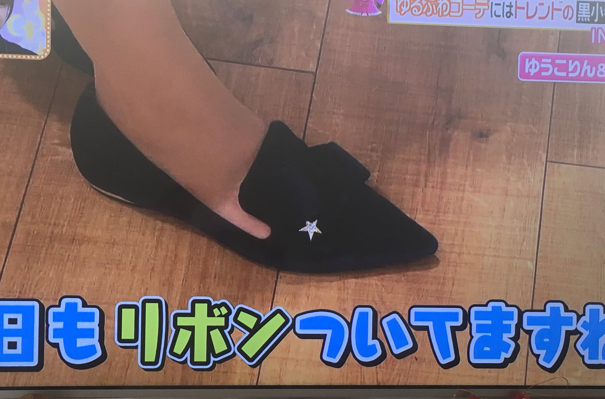 Reco ゆうこりんのこの靴どこのだろ かわええ ヒルナンデス 小倉優子