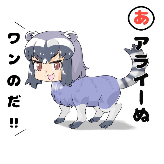 #けものフレンズかるた 「あ」 