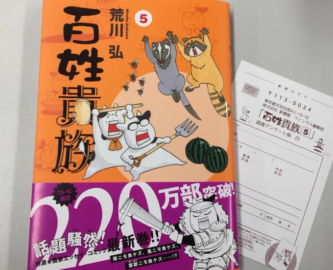 「百姓貴族」第5巻、大好評発売中‼️  今巻もアンケートハガキを同封しております。皆様のご意見、ご感想、楽しみにお待ちしております💕 