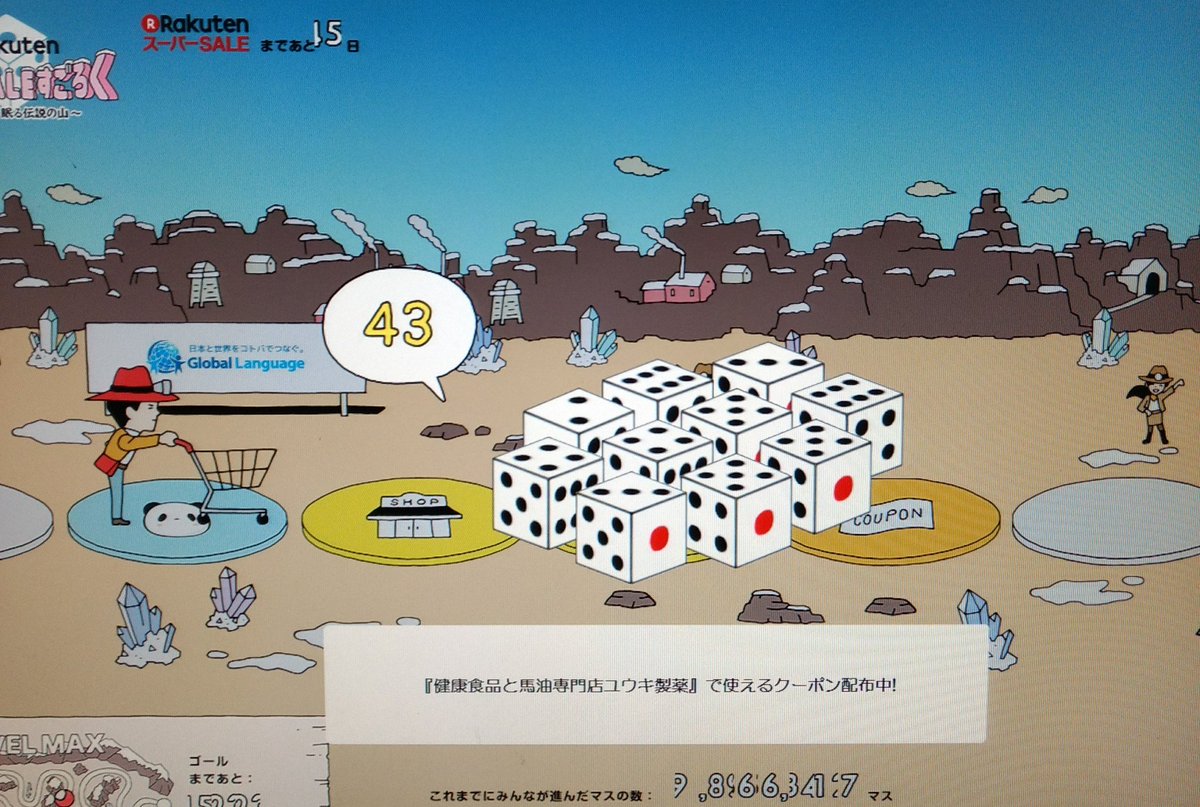 楽天 スーパー セール すごろく