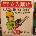 立ち入り禁止の先に入ったときにはwインパクト大な立ちささしか入り禁止すてつまかー