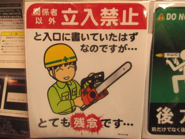 立ち入り禁止の先に入ったときにはwインパクト大な立ちささしか入り禁止すてつまかー