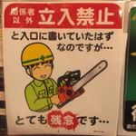 立ち入り禁止の先に入ったときにはwインパクト大な立ちささしか入り禁止すてつまかー