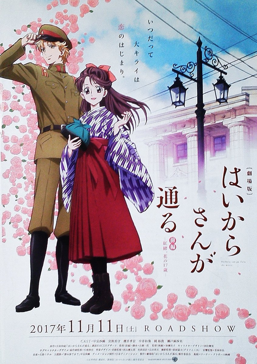 大野田健 面白い オススメ 劇場版アニメ映画 はいからさんが通る 前編 ー紅緒 花の１７歳ー 観た ｔジョイ長岡 新潟県長岡市 上映中 舞台は大正時代 お話はロシア シベリア出兵へ展開 あの曲もかかる 早く後編観てえ Qonブログ はい