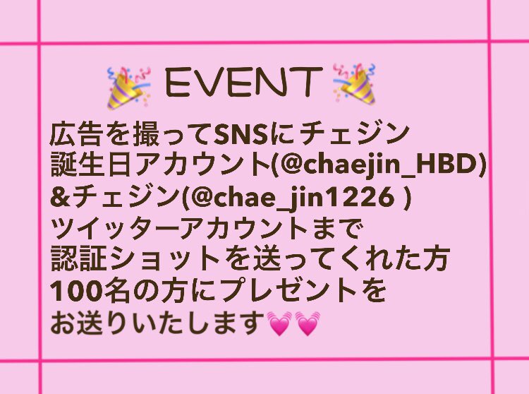 chaejin_HBD's tweet photo. 私たちの愛しいチェジンの誕生日が12月26日なので、広告を準備しました！
ザユニットも頑張ってるチェジンの為に盛大にお祝いしましょう💓
プレゼントも用意しているので、たくさん参加してください〜
@chae_jin1226 https://t.co/6hA5gSzI3V
