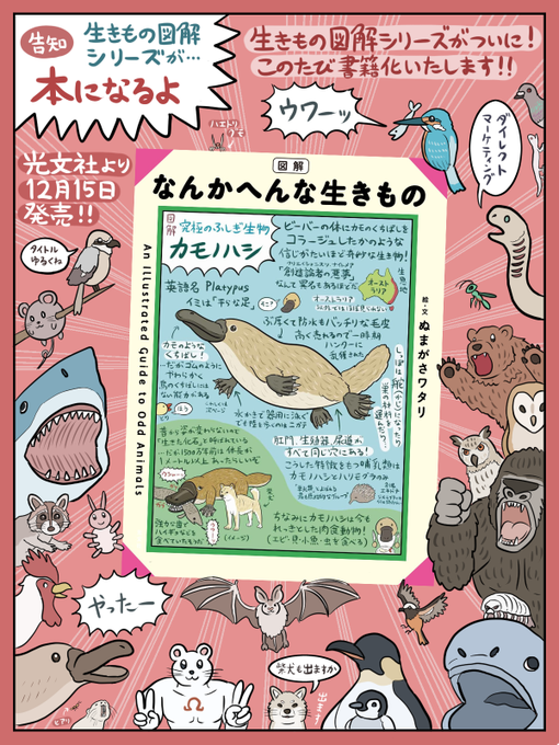 図解なんかへんな生きもの いよいよ発売 売り切れ御免 書籍化の生きもの図解シリーズ