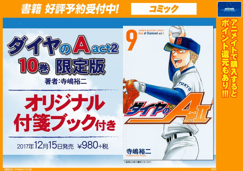 ｱﾆﾒｲﾄﾓﾗｰｼﾞｭ佐賀 営業時間 10時 21時 書籍予約情報 12 15発売予定 ダイヤのａ Act2 10巻 限定版 ご予約受付中です 限定版は オリジナル付箋ブック 付き ぜひ当店にてご予約ください ご予約はレジで添付バーコード画面を見せるだけ