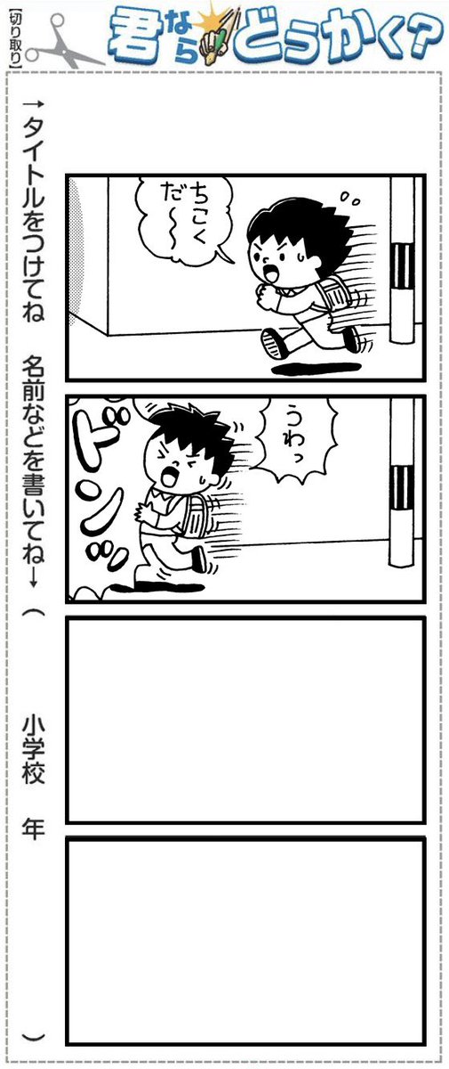 11月27日(月曜日)の高知新聞朝刊23面「読もっか こども高知新聞」コーナーに、私のインタビューと小学生への挑戦状が載っています。
4こまマンガの続きを考えて!12月12日必着です 