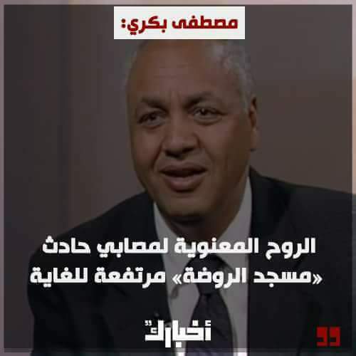 بعد مقتل 305 منهم الباقي منهم ولم يقتل روحه المعنويه مرتفعة.. مع تحيات النائب مصطفى بكري