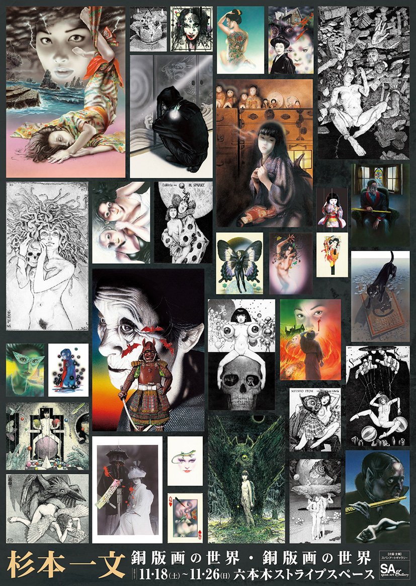 杉本一文 ショップ】□杉本一文 装画の世界 / 銅版画の世界 展覧会
