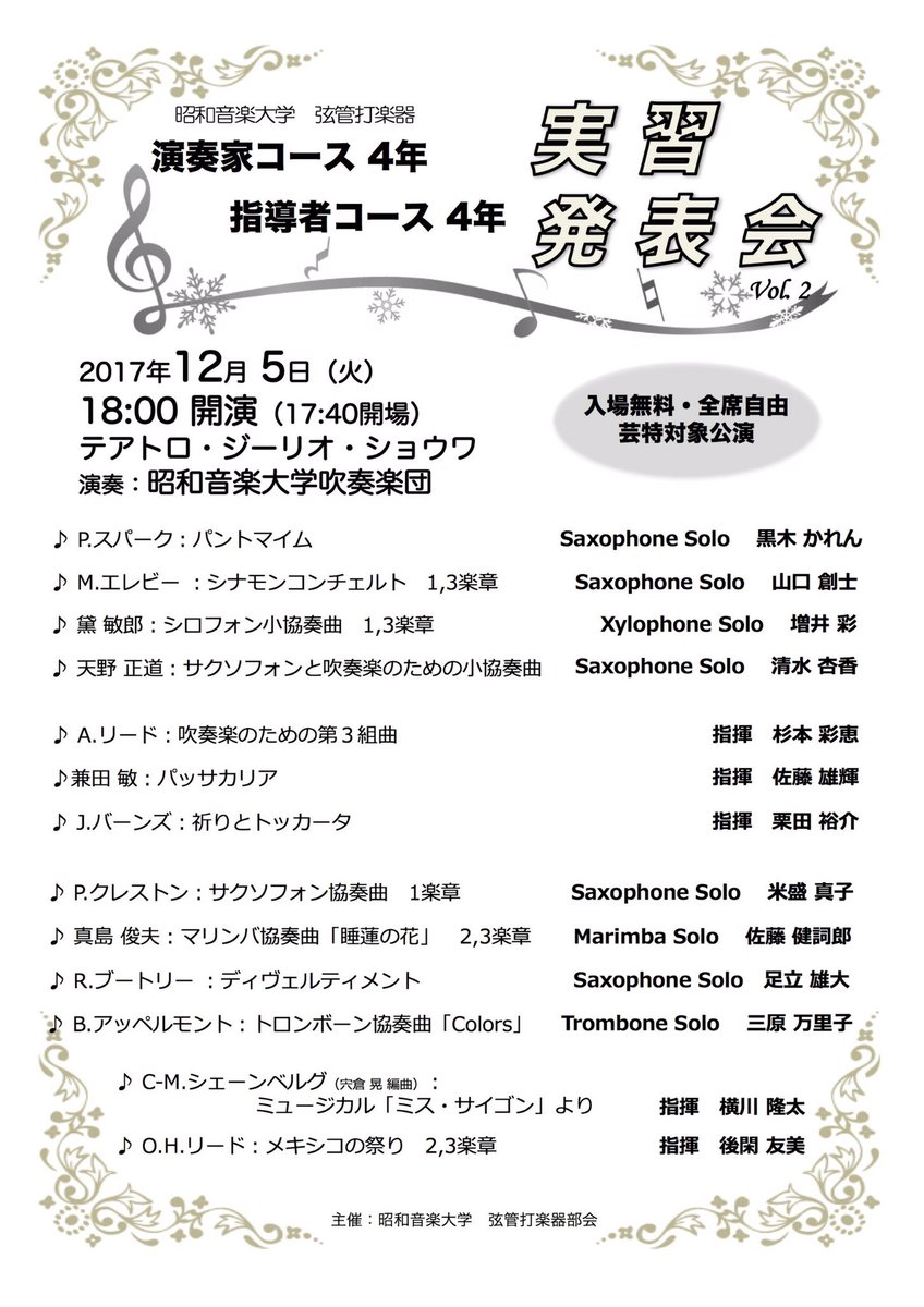 昭和音楽大学 弦管打楽器専攻 イベント情報 12月5日 火 18時より実習発表会 昭和音楽大学弦管打楽器演奏家コース4年次に在籍する学生が コンチェルト作品を吹奏楽団と共演いたします また 指導者コース4年次の学生が指揮者となり 吹奏楽作品を演奏