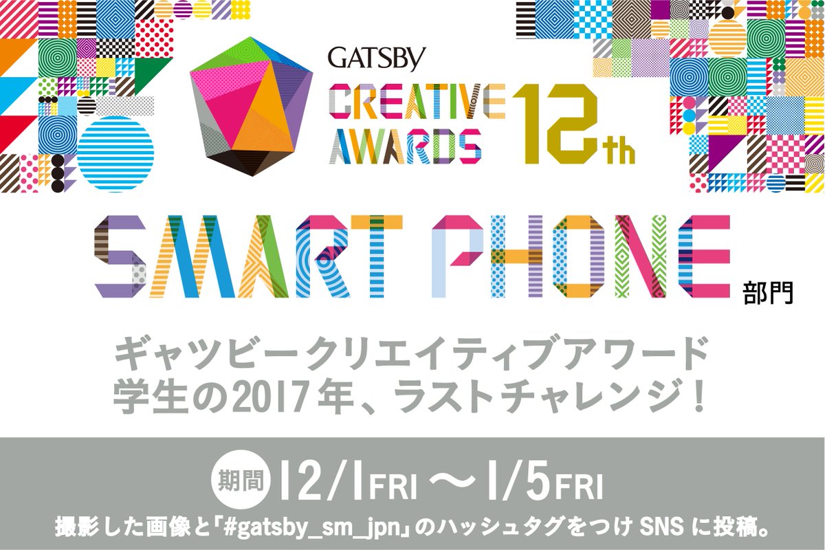 GATSBY_CREATIVE's tweet photo. 【12月1日募集開始 賞金10万】
アジアの学生のクリエイティブが集結
🌈GATSBY CREATIVE AWARDS🌈

📱SMART PHONE部門
「カッコイイ」「おもしろい」「かわいい」ものをスマートフォンで撮影し #gatsby_sm_jpn つけてTwitter,Instagramに投稿！気軽に投稿してみよう👍

https://t.co/Jshq0BvwOV https://t.co/ehyvbFeIDj