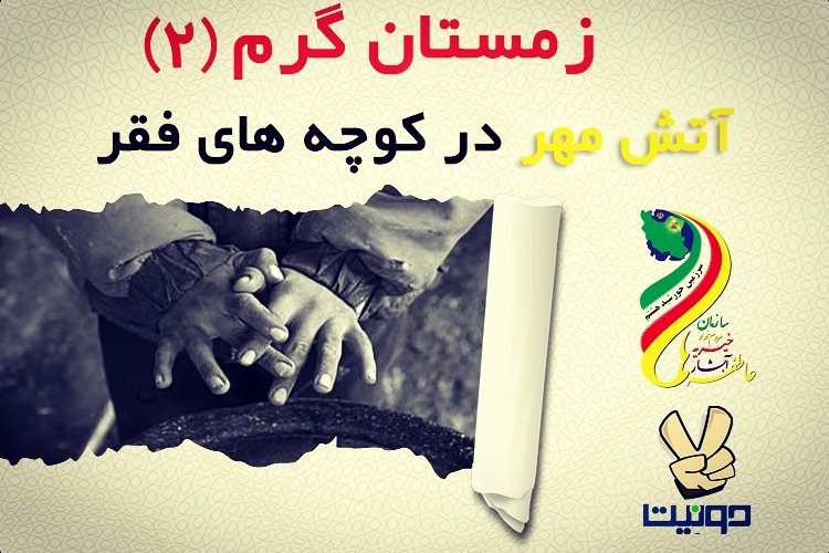 2nate's tweet photo. پروژه زمستان گرم در #دونیت قصد دارد 180 بخاری را به مناطق محروم استان کرمانشاه برساند. حمایت و مشارکت شما شعله گرمابخشی در سرمای زمستان خواهد بود.🙏لازم به ذکر است زمستان گذشته نیز این پروژه موفق و اجرا شد.🎉 مثل همیشه حامی باشید حتی به #ریتوییت
https://t.co/hRgDkDvNlL https://t.co/tKNzSYDN5q