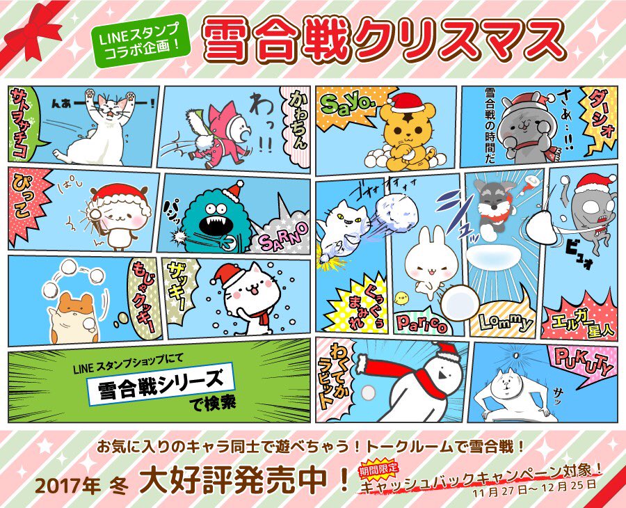 昨日リリースした雪合戦シリーズは画像のような感じで遊んでもらえたら嬉しいです!参加スタンプはメイン画像の赤いリボンが目印!キャッシュバックキャンペーン対象なのでお得に購入出来ます! https://t.co/owOj1odnxm #雪合戦シリーズ #LINEスタンプ