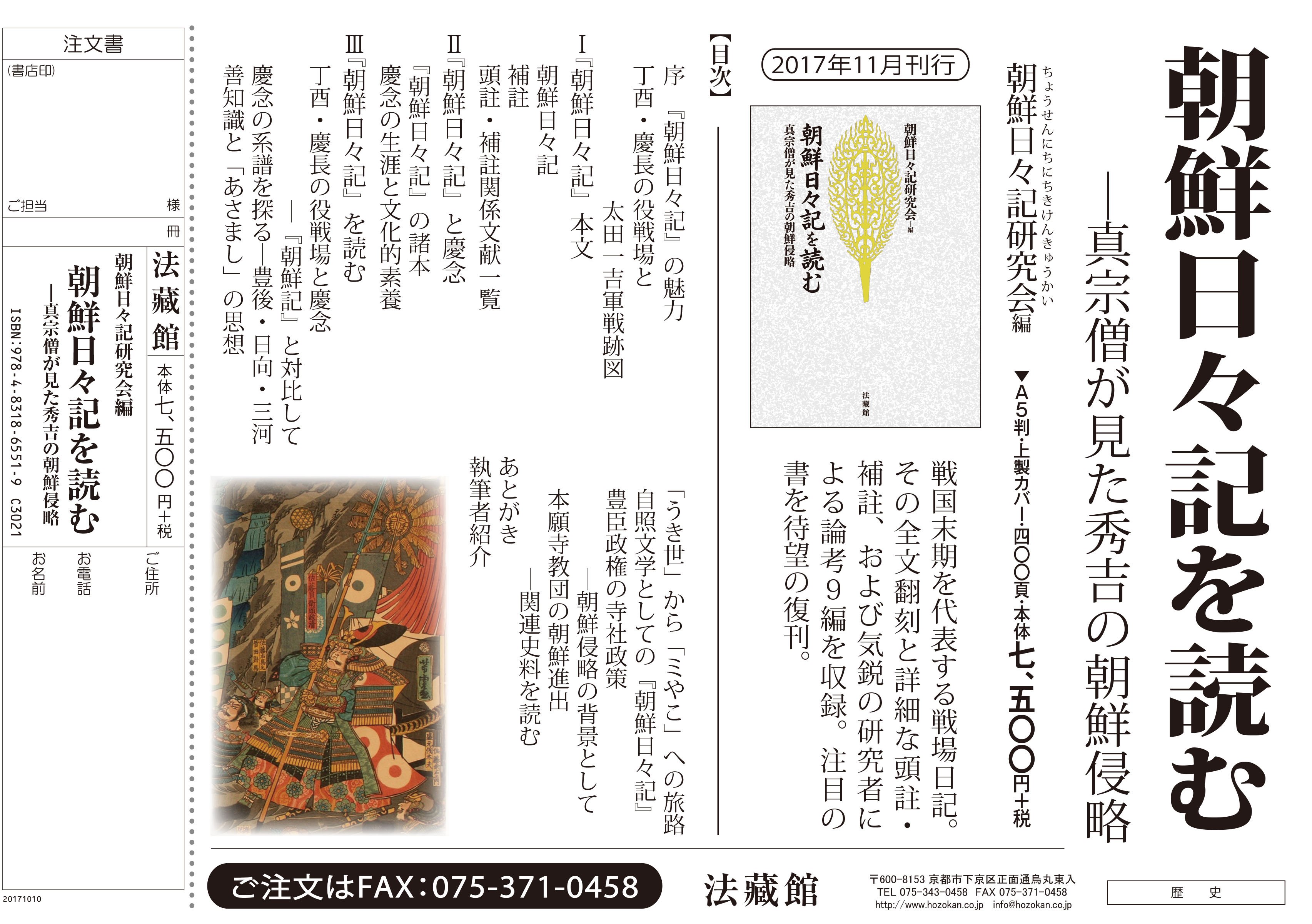 朝鮮日々記を読む 真宗僧が見た豊臣秀吉の朝鮮侵略 戦国末期を