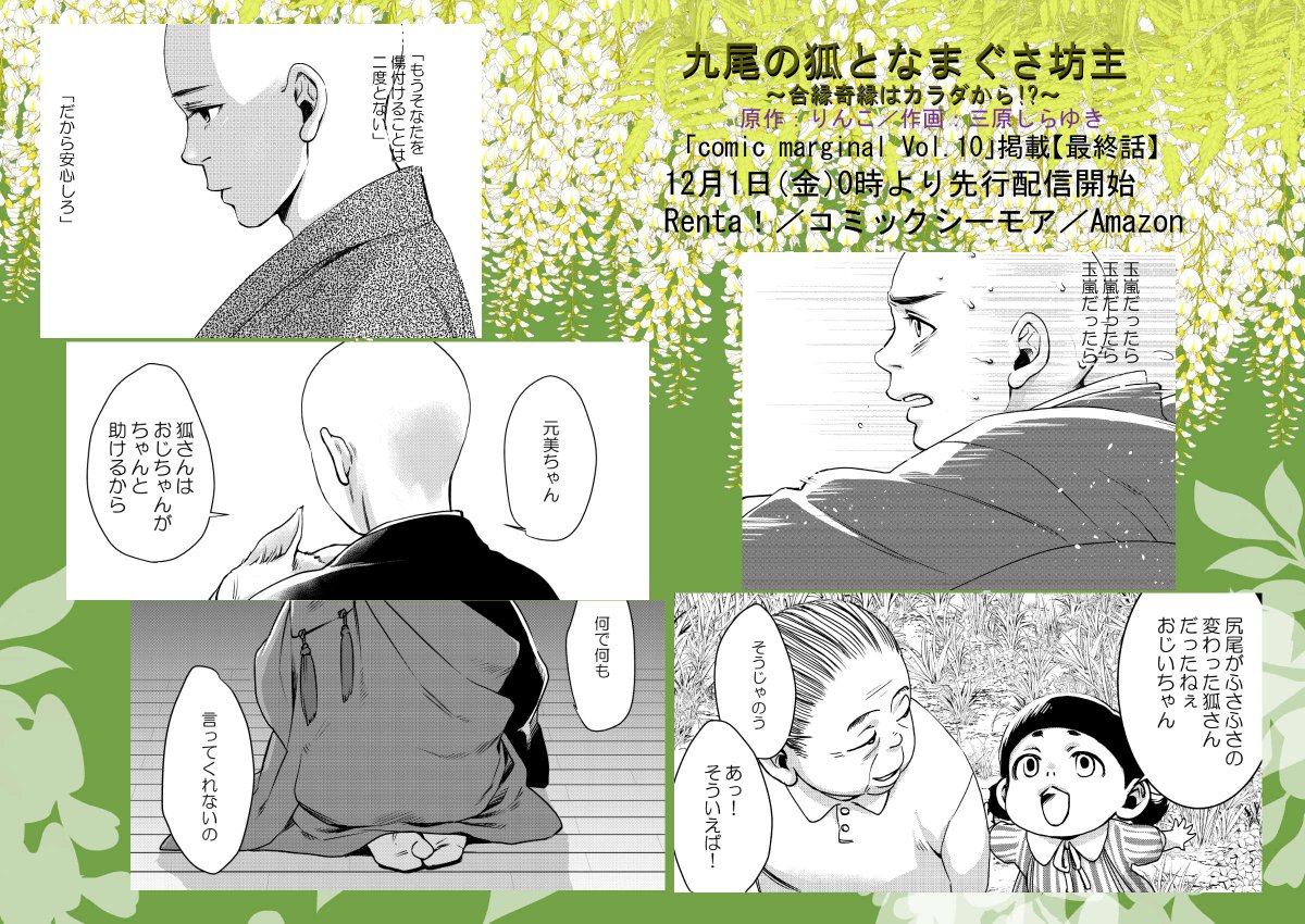 りんこ りんこ 三原しらゆき Rtご協力下さい 九尾の狐となまぐさ坊主 りんこ原作 三原しらゆき作画 Kntm Sryk 最終話掲載の人外bl専門誌 Comic Marginal Vol 10 Renta コミックシーモア Amazonで12月1日金曜0時先行配信