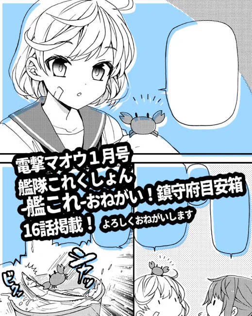発売中の電撃マオウさんに-艦これ-おねがい!鎮守府目安箱の最新話掲載されております!今回は秋刀魚漁支援任務真っ最中の鎮守府で、電の依頼で派遣された朧が頑張ります
Webでの公開が開始したらまたおしらせさせていただきます 