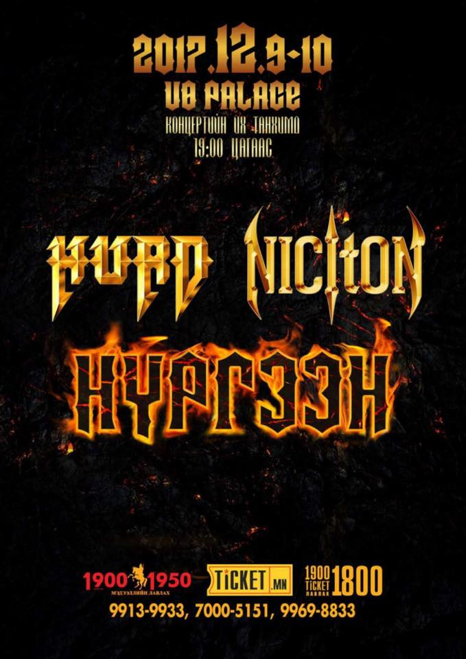 "Монголын рокийн шаркууд болох "Хурд", "Никитон" хамтлагууд түүхэнд анх удаа хамтарсан тоглолт хийх гэж байна. Тоглолтын тасалбарыг #ҮНДЭСНИЙ_ТЭРГҮҮЛЭГЧ_ЛАВЛАХ_19001950_ҮНЭГҮЙ_ХҮРГЭНЭ youtube.com/watch?v=J00E4L…