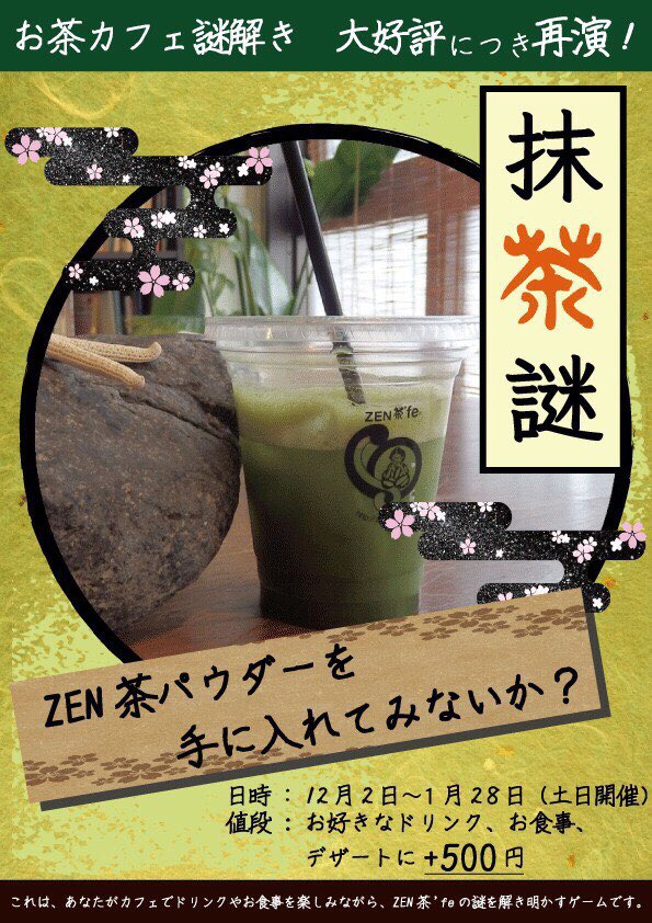 UniBirth2013's tweet photo. 【再演決定！】
お茶カフェ謎解き第2弾『抹茶謎』が帰ってくる！

✳︎期間：12/2〜1/28（土日のみ）
✳︎時間：11時〜18時
✳︎場所：ZEN茶’fe（日本橋）
✳︎値段：お飲み物、お食事に ＋500円

#抹茶謎 https://t.co/SJOnWnxlL2