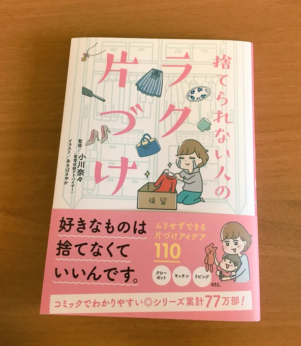 イラストとマンガ作画担当しました〜かなりタメになる内容なので片付け苦手な人はぜひ!

『捨てられない人のラク片づけ』
https://t.co/VNuMyFAvk1 