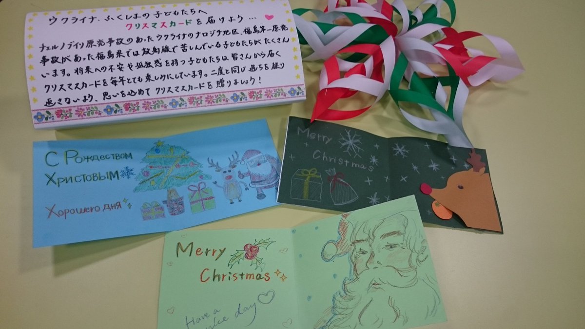 愛知淑徳大学ｃｃｃ学生スタッフ 有志 ウクライナ ふくしまの子ども達へ クリスマスカードを届けよう チェルノブイリや福島で起こった原発事故によって放射線で苦しんでいるこどもたちにクリスマスカードの作成を行っています 是非 Ccc作りに来て