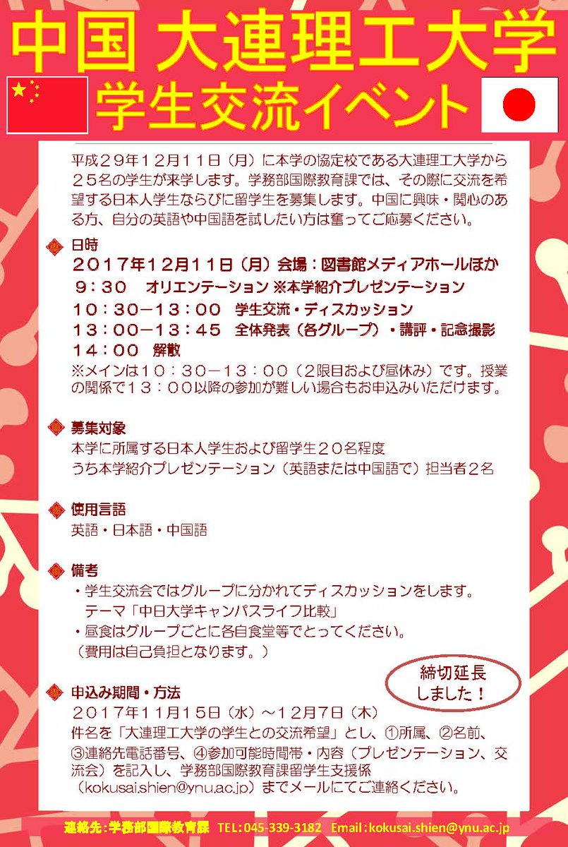 横浜国立大学国際教育課 Twitterissa 申込期限延長 全学生対象 大連理工大学 から来日する学生との交流会への参加者を募集中 日時 12月11日 月 10 30 14 00 実践の場で英語 中国語を使ってみませんか 詳細はポスターをご覧ください 問 Kokusai Shien