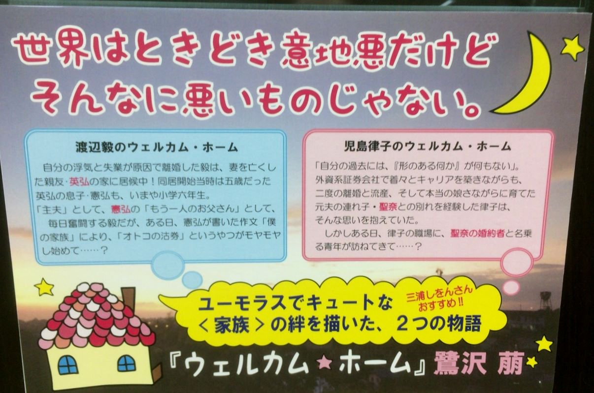 丸善名古屋本店 文具売場リニューアルいたしました B1f文庫売場 あの衝撃過ぎる死から13年 新潮文庫から家族小説の傑作 鷺沢 萠 ウェルカム ホーム が復刊になりました 両親がいて子どもがいてそれこそが幸せ フツウ の家族の形だなんて 丸善名古屋本店 文具売場リニューアルいたしました B1f文庫売場 あの衝撃過ぎる死から13年 新潮文庫から家族小説の傑作 鷺沢 萠 ウェルカム ホーム が復刊になりました 両親がいて子どもがいてそれこそが幸せ フツウ の家族の形だなんて