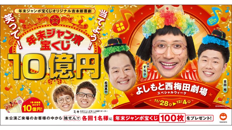 ট ইট র 宝くじ公式アカウント 11月28日から 大阪 よしもと西梅田劇場の 年末ジャンボ宝くじ オリジナル吉本新喜劇 がスタートするよ 笑う門には福来たる たくさん笑って夢をつかみ取ろう T Co 5tmcedzqmd ট ইট র 宝くじ公式アカウント 11月28日から 大阪 よしもと西梅田劇場の 年末ジャンボ宝くじ オリジナル吉本新喜劇 がスタートするよ 笑う門には福来たる たくさん笑って夢をつかみ取ろう T Co 5tmcedzqmd