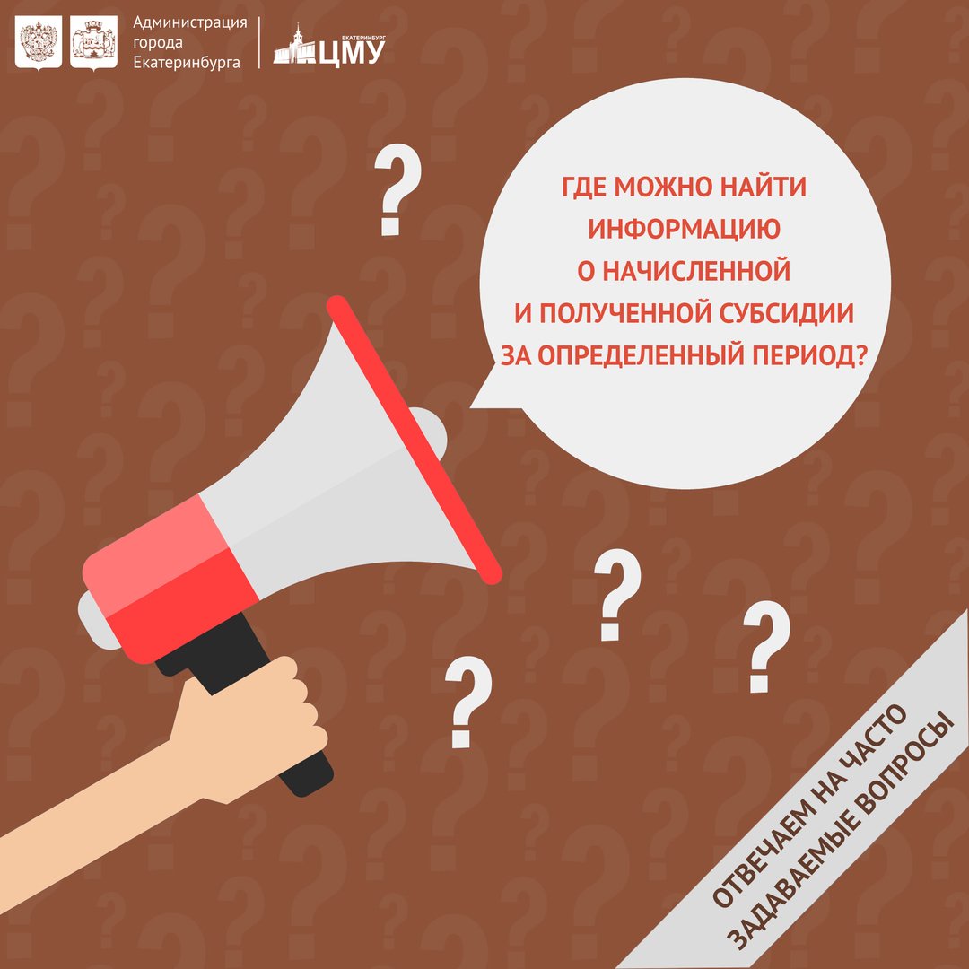 mfcekb's tweet photo. ❓Вопрос: Где можно найти информацию о начисленной и полученной субсидии за определенный период?
💡Ответ: Подробная ��нформация о начисленной, перечисленной сумме субсидии предоставляется на основании личного обращения гражданина в отделы приема и… https://t.co/VdDhRk0ImK https://t.co/PfGh1CenmS