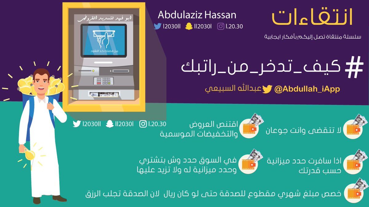 l2030ll's tweet photo. #انتقاءات 

سلسلة منتقاة تصل إليكم بأفكار ايجابية

#كيف_تدخر_من_راتبك

عبر: @Abdullah_iApp

تصميم: @l2030ll 

#انفوجرافيك_عبدالعزيز 
#انفوجرافيك https://t.co/2PDHfIDuVU