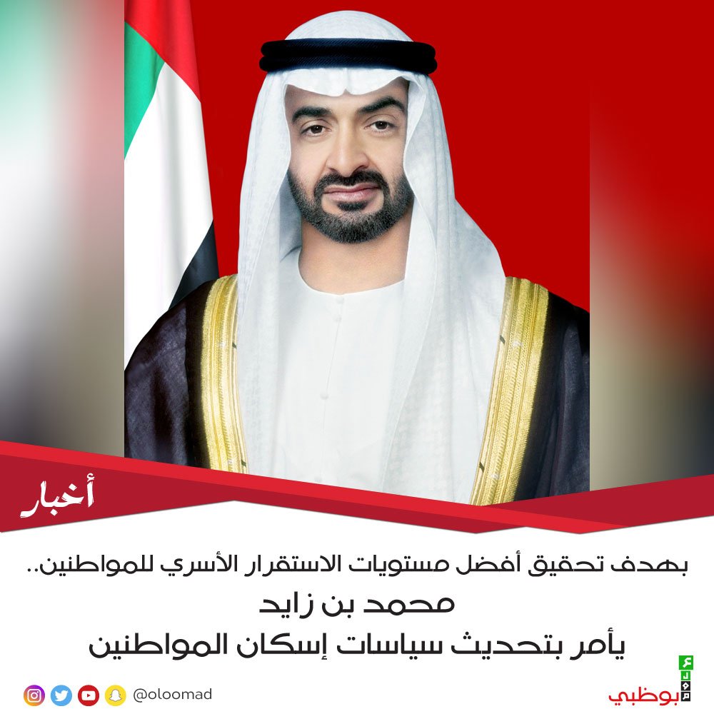 Oloomabudhabi's tweet photo. بهدف تحقيق أفضل مستويات الاستقرار الأسري للمواطنين.. محمد بن زايد يأمر بتحديث سياسات إسكان المواطنين
https://t.co/fpbXDqrKru
#abudhabi #alain #dubai #Kbzayed #mohamedbinzayed #news #oloomad #pyramedia #uae #أبوظبي https://t.co/e8EsoCgg6R