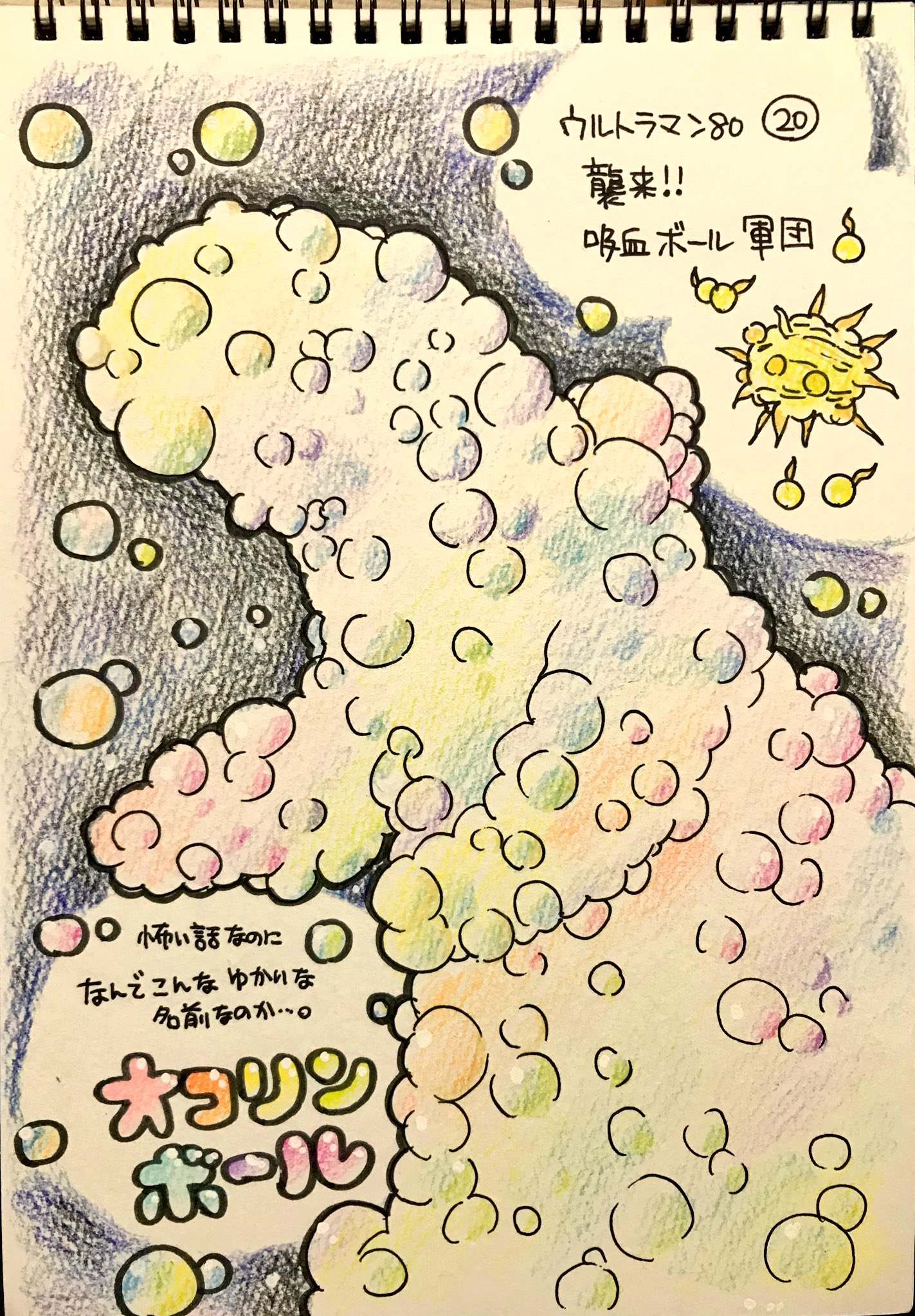 くまみ ウルトラマン80の怪獣をみた順に描きます 平日更新 襲来 吸血ボール軍団 オコリンボール 気持ち悪いし怖いしハラハラするし オチもドッキリさせた上にユーモアが効いていて ホラーとして楽しめたのですが 何故怪獣の名前だけがこんなに くまみ ウルトラマン80の怪獣をみた順に描きます 平日更新 襲来 吸血ボール軍団 オコリンボール 気持ち悪いし怖いしハラハラするし オチもドッキリさせた上にユーモアが効いていて ホラーとして楽しめたのですが 何故怪獣の名前だけがこんなに
