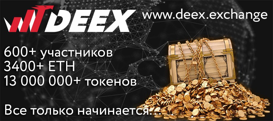 Итоги пресэйла токенов DEEX
golos.io/blockchain/@de…
#deex