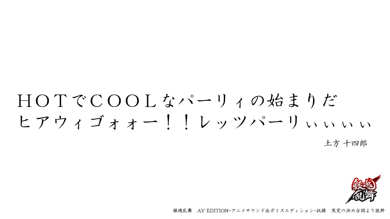 銀魂乱舞 公式アカウント 銀魂乱舞 初回限定生産版 銀魂乱舞 Av Edition アニメサウンド ボイスエディション に収録されているゲーム内で使用できる限定の決め台詞を なんと各プレイアブルキャラクター毎に1つだけ特別公開 本日は 土方十四郎