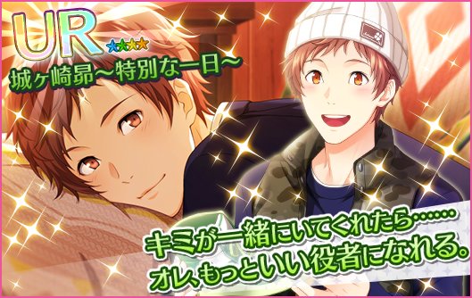 夢キャス　昴 夢色キャスト Birthday Collection 2023-2024＜城ヶ崎昴
