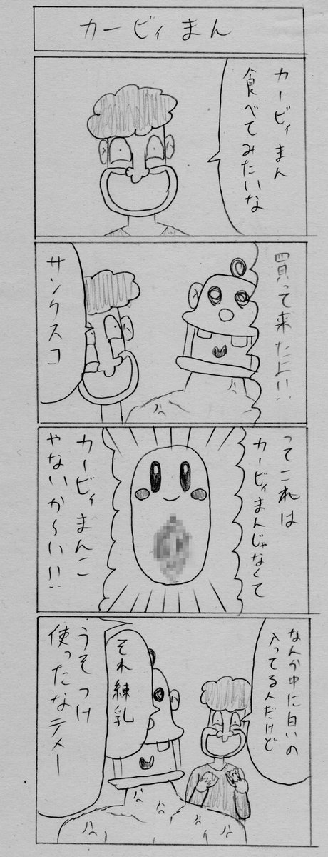 何気なくない 第40話「カービィまん」 https://t.co/iKjtPp2eBa