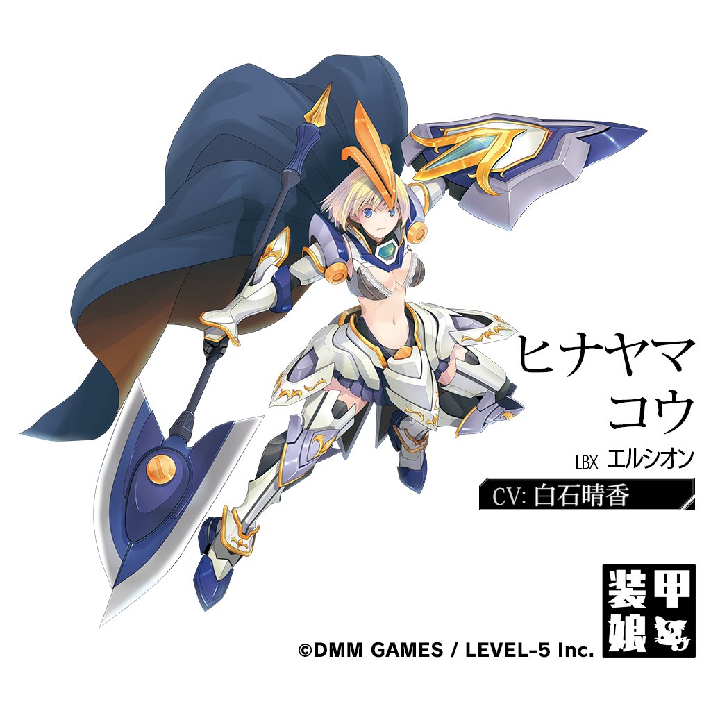 装甲娘 公式 キャラクター紹介 ヒナヤマ コウ Cv 白石晴香 Lbx エルシオン 困っている人がいると放っておけない性分 お人好しなので 人を助けようと思ってトラブルに巻き込まれてしまうことが多々ある T Co Fph3wvoaun 装甲娘 そう