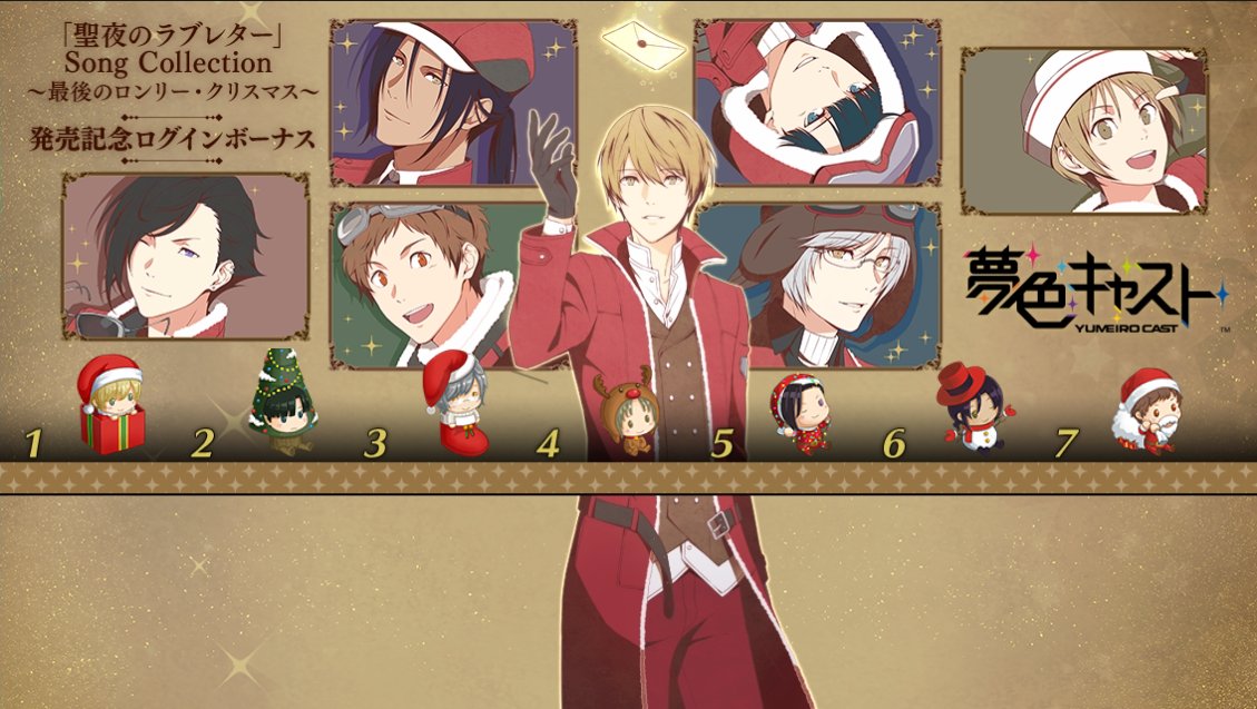 夢色キャスト公式 11 29 水 0時から 夢色キャストcd第6弾 聖夜のラブレター Song Collection 最後のロンリー クリスマス の発売を記念して 夢色カンパニーのキャストのかわいらしいクリスマスぬいぐるみが手に入るログインボーナスを開催 お